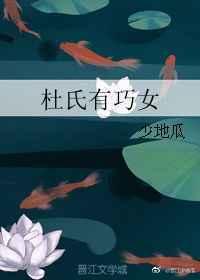 杜氏有巧女【完结】