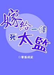 嫁给一个死太监【完结】