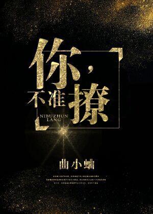 你，不准撩！【完结】