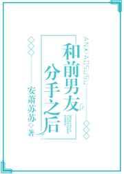 和前男友分手之后见鬼了