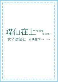 喵仙在上