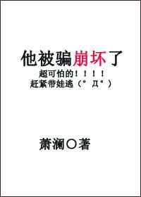 他被骗崩坏了