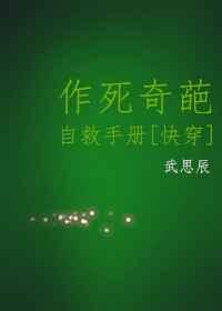 作死奇葩自救手册[综]