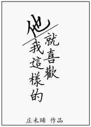 他就喜欢我这样的