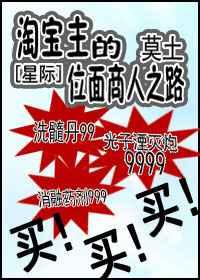 淘宝主的位面商人之路[星际]