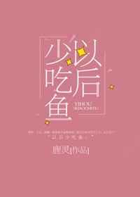 以后少吃鱼【完结】