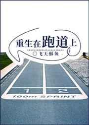 重生在跑道上【完结】