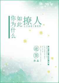 你为什么如此撩人