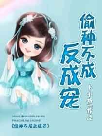 偷种不成反成宠