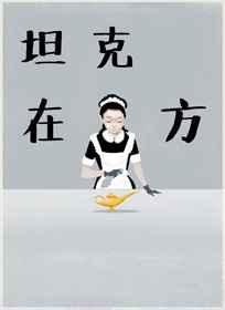 坦克在他方