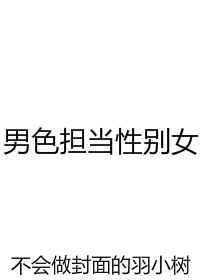 男色担当性别女【完结】