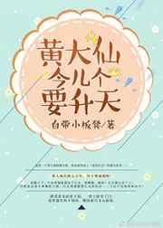 黄大仙今儿个要升天【完结】