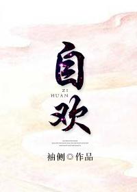 自欢【完结+修正】