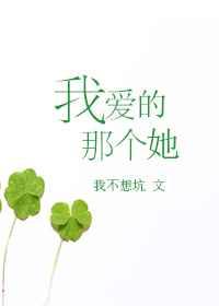 我爱的那个她