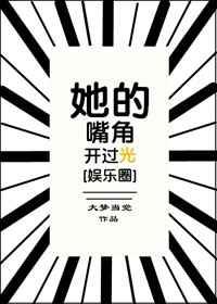 她的嘴角开过光