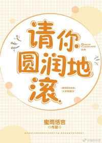 请你圆润地滚