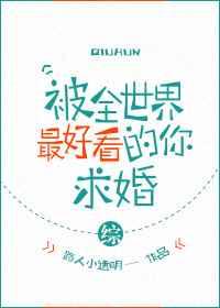 被全世界最好看的你求婚[综]【完结】