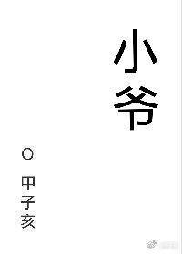 小爷【完结+修正】