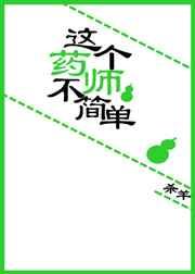 这个药师不简单