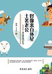 土著老公好像来自外星