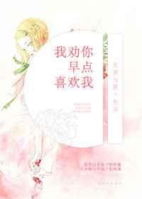 我劝你早点喜欢我