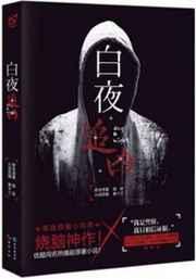白夜追凶