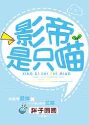影帝是只喵