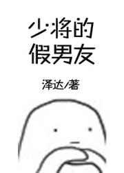 少将的假男友[哨向]