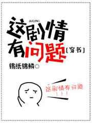 这剧情有问题[穿书]