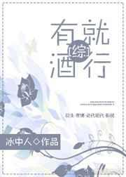 [综]有酒就行