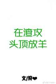 在渣攻头顶放羊
