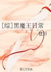 [综]黑魔王日常