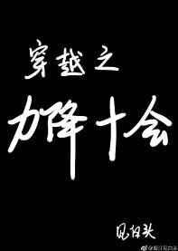 穿越之力降十会