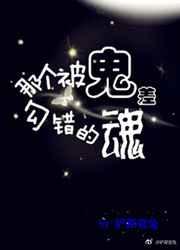 那个被鬼差勾错的魂