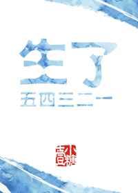 生了五四三二一