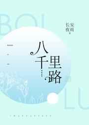 八千里路