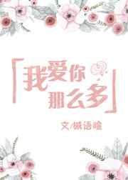 我爱你那么多