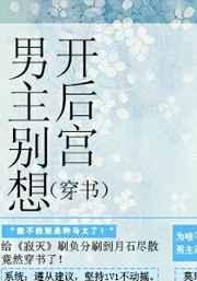 （穿书）男主别想开后宫