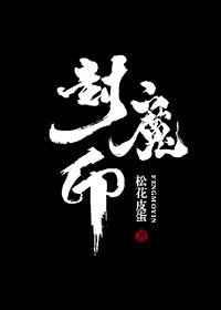 封魔印