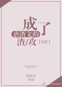 成了虐渣文的渣攻[快穿]
