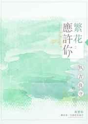 繁花应许你