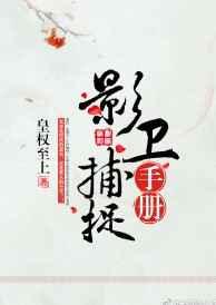 影卫捕捉手册【完结】