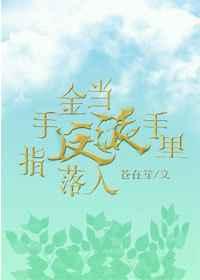 当金手指落入反派手里