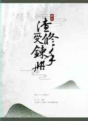 渣受修炼手册[快穿］