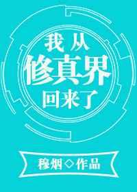 我从修真界回来了