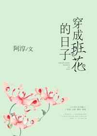 穿成班花的日子