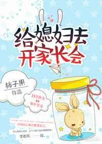 给媳妇去开家长会
