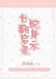 女配翻身启示录