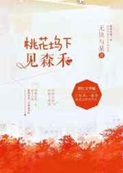 桃花坞下见森禾