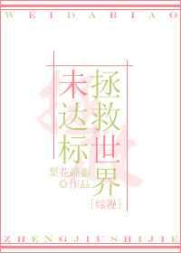 [综漫]拯救世界未达标